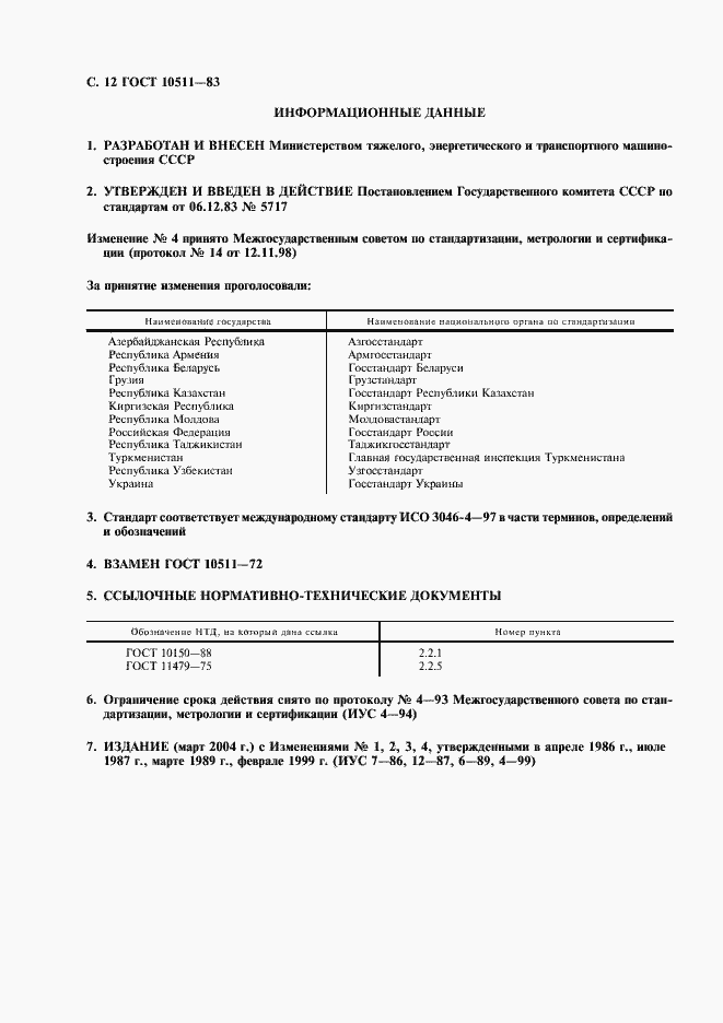 Страница 13 ГОСТ 10511-83