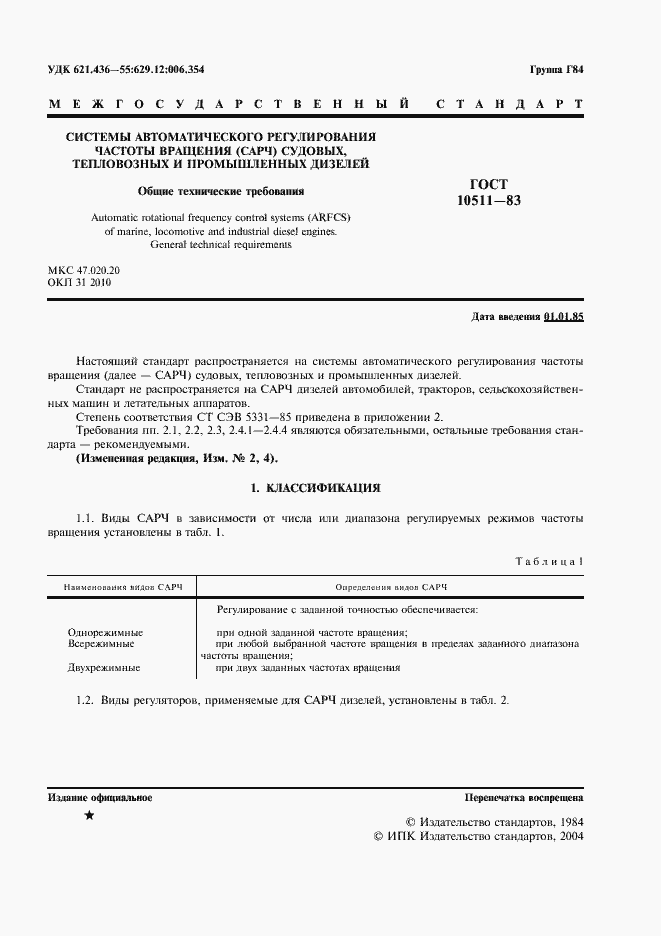 Страница 2 ГОСТ 10511-83