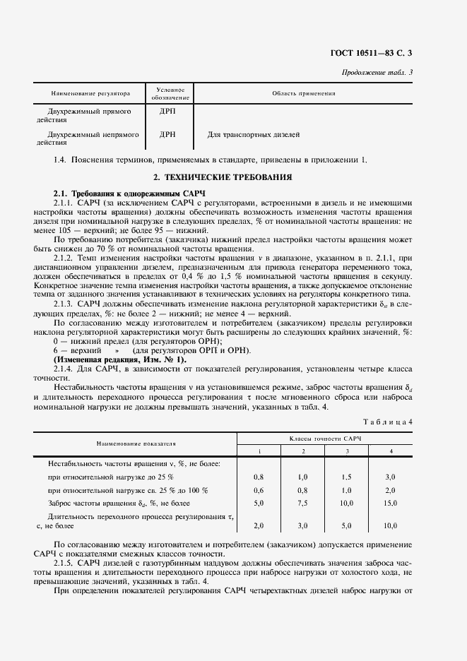 Страница 4 ГОСТ 10511-83