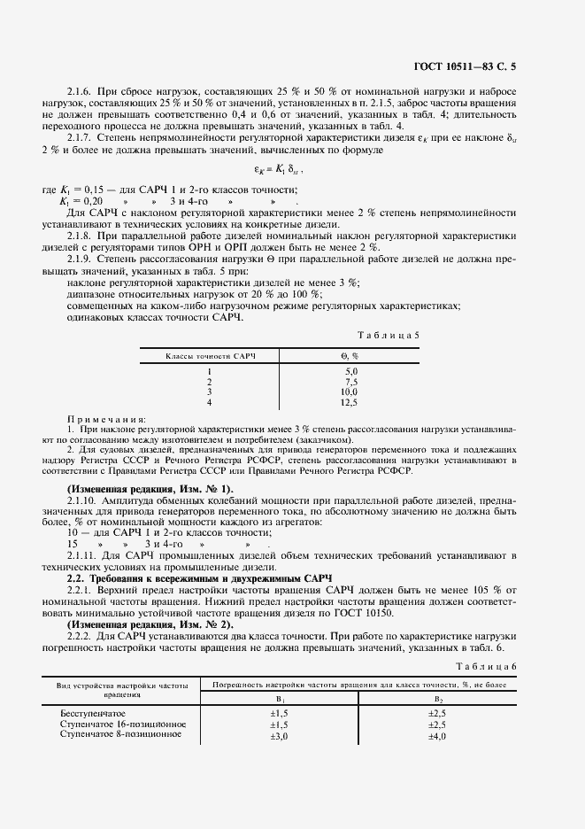 Страница 6 ГОСТ 10511-83