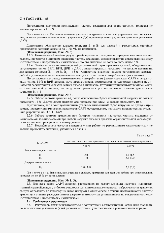 Страница 7 ГОСТ 10511-83