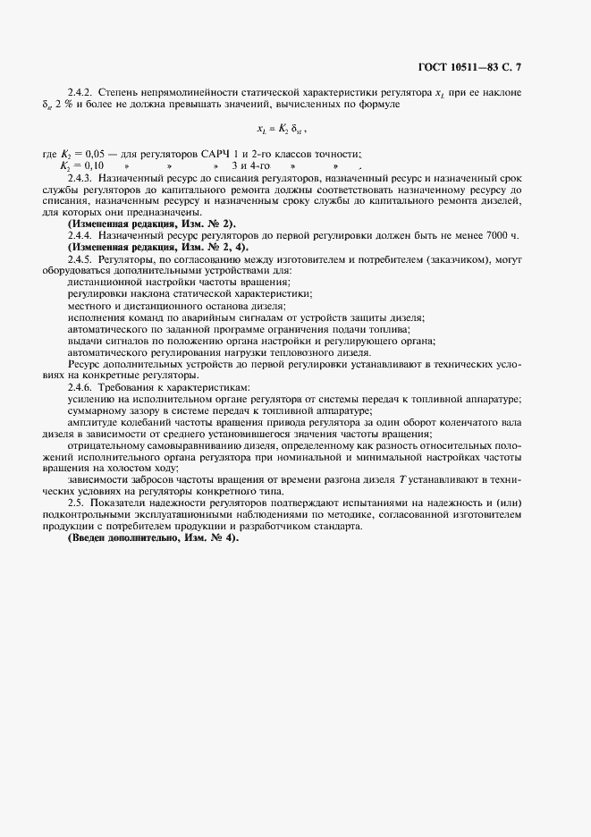 Страница 8 ГОСТ 10511-83