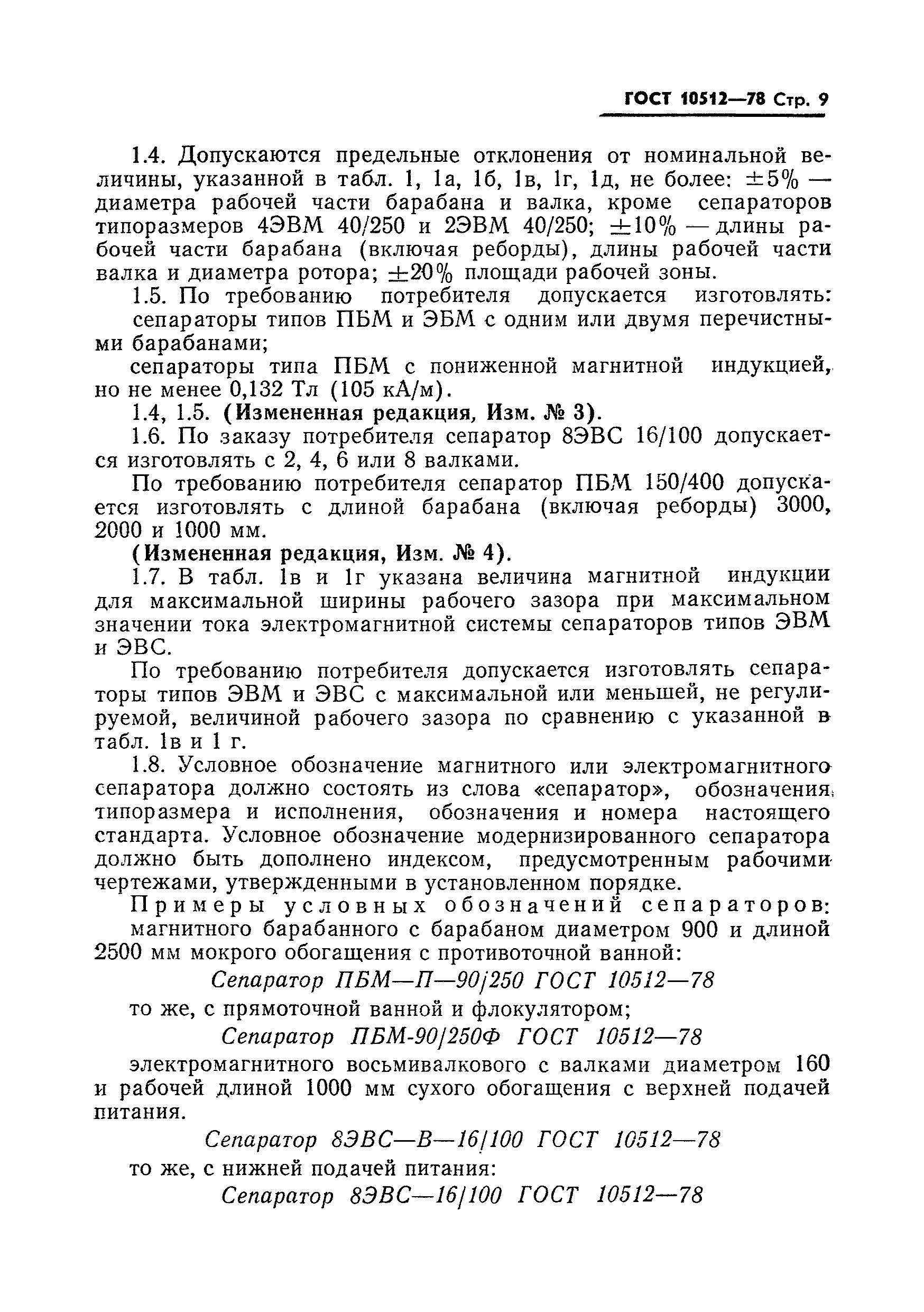 Страница 10 ГОСТ 10512-78