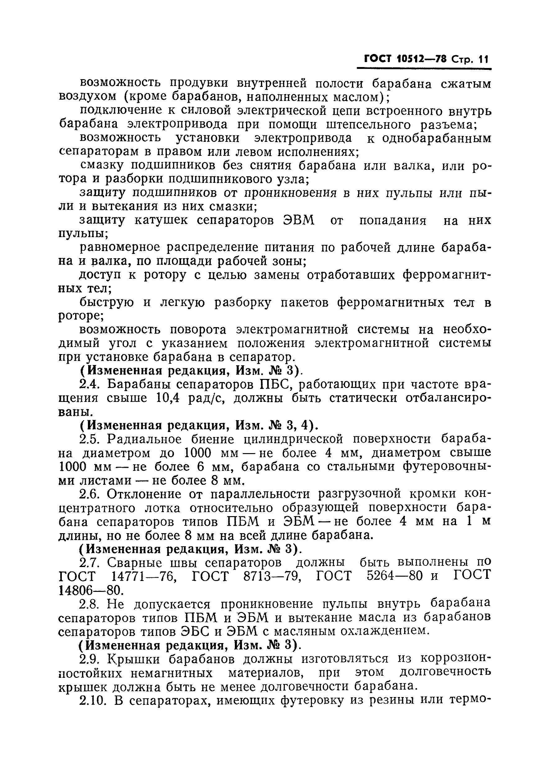 Страница 12 ГОСТ 10512-78