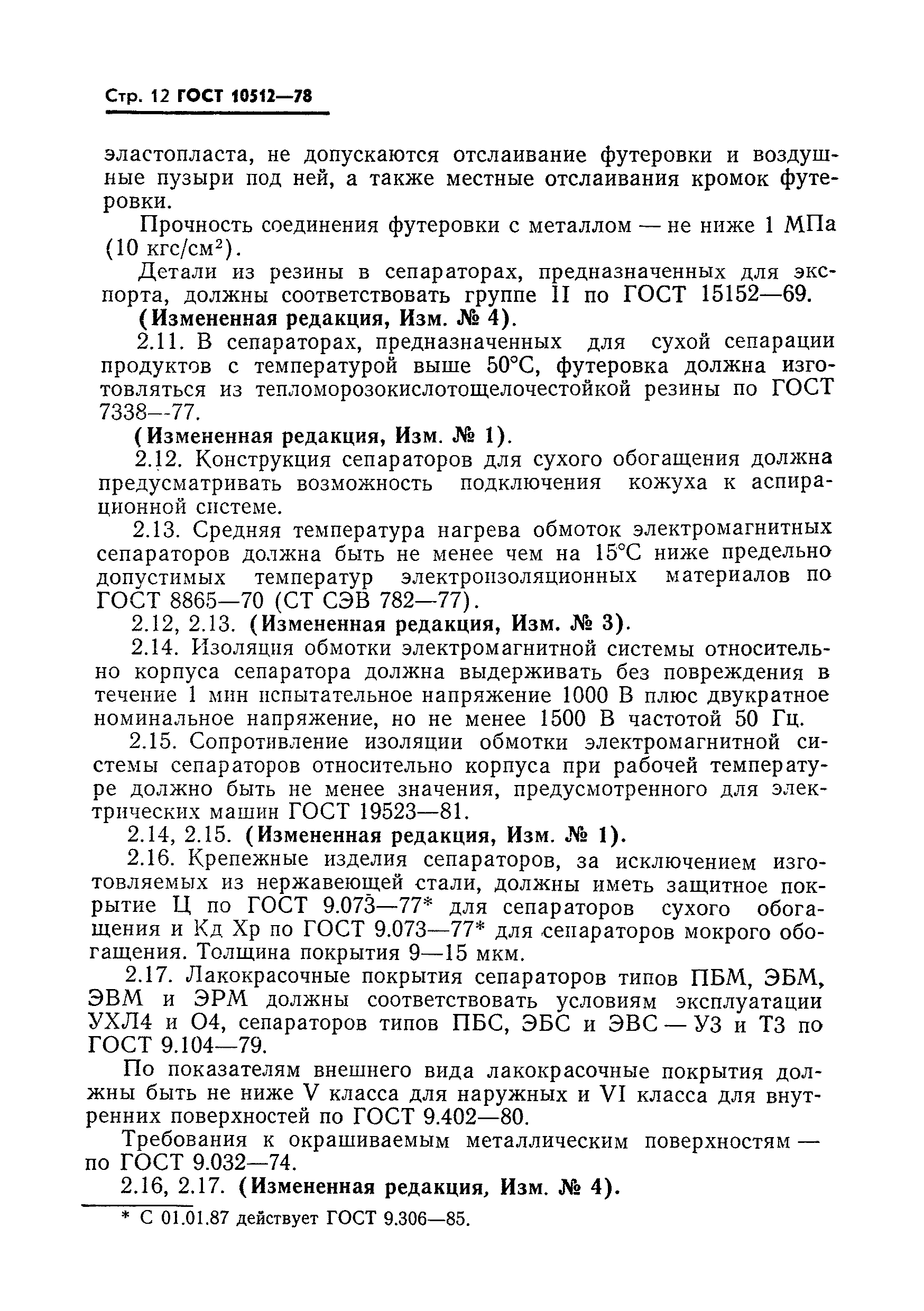 Страница 13 ГОСТ 10512-78
