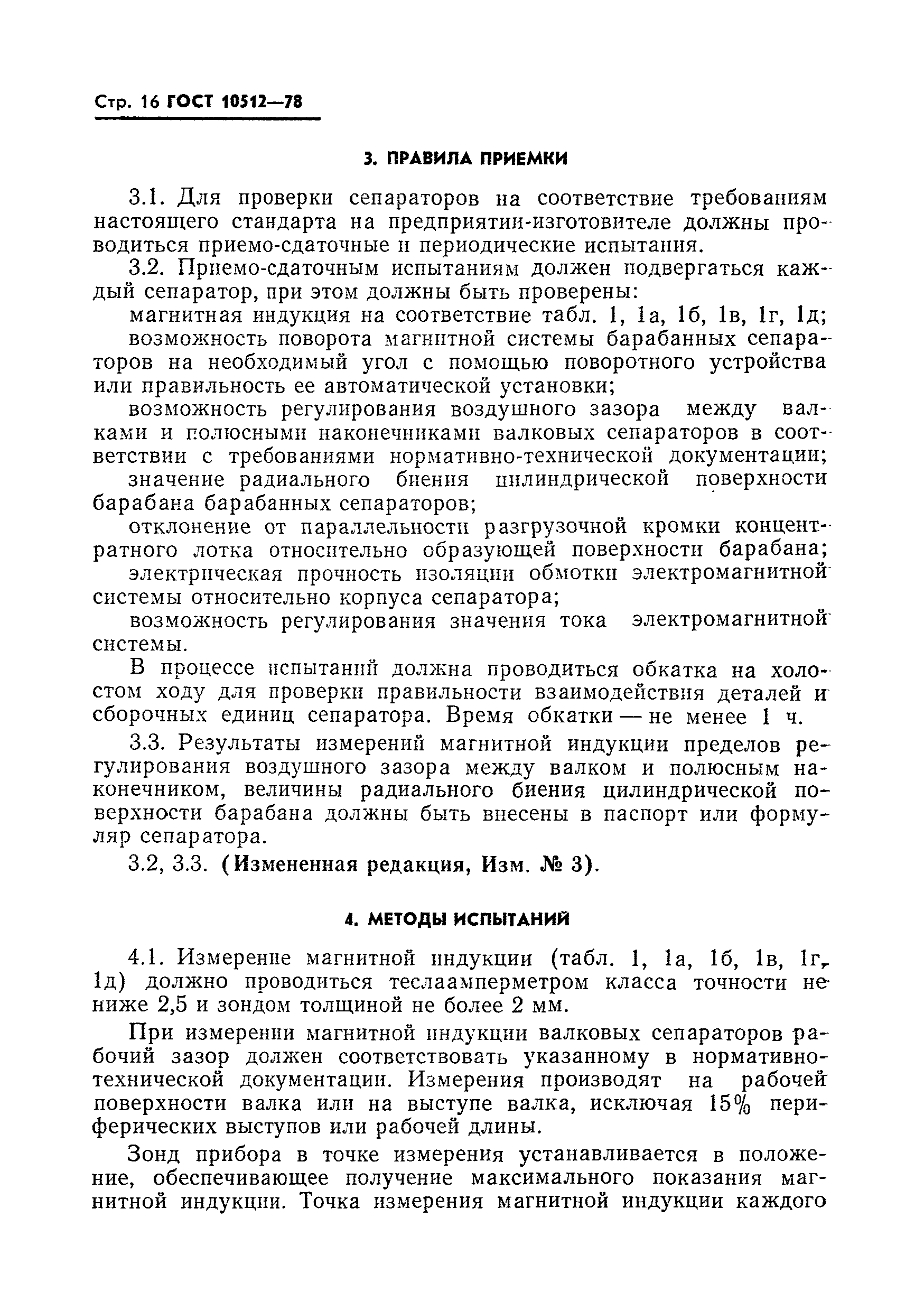 Страница 17 ГОСТ 10512-78