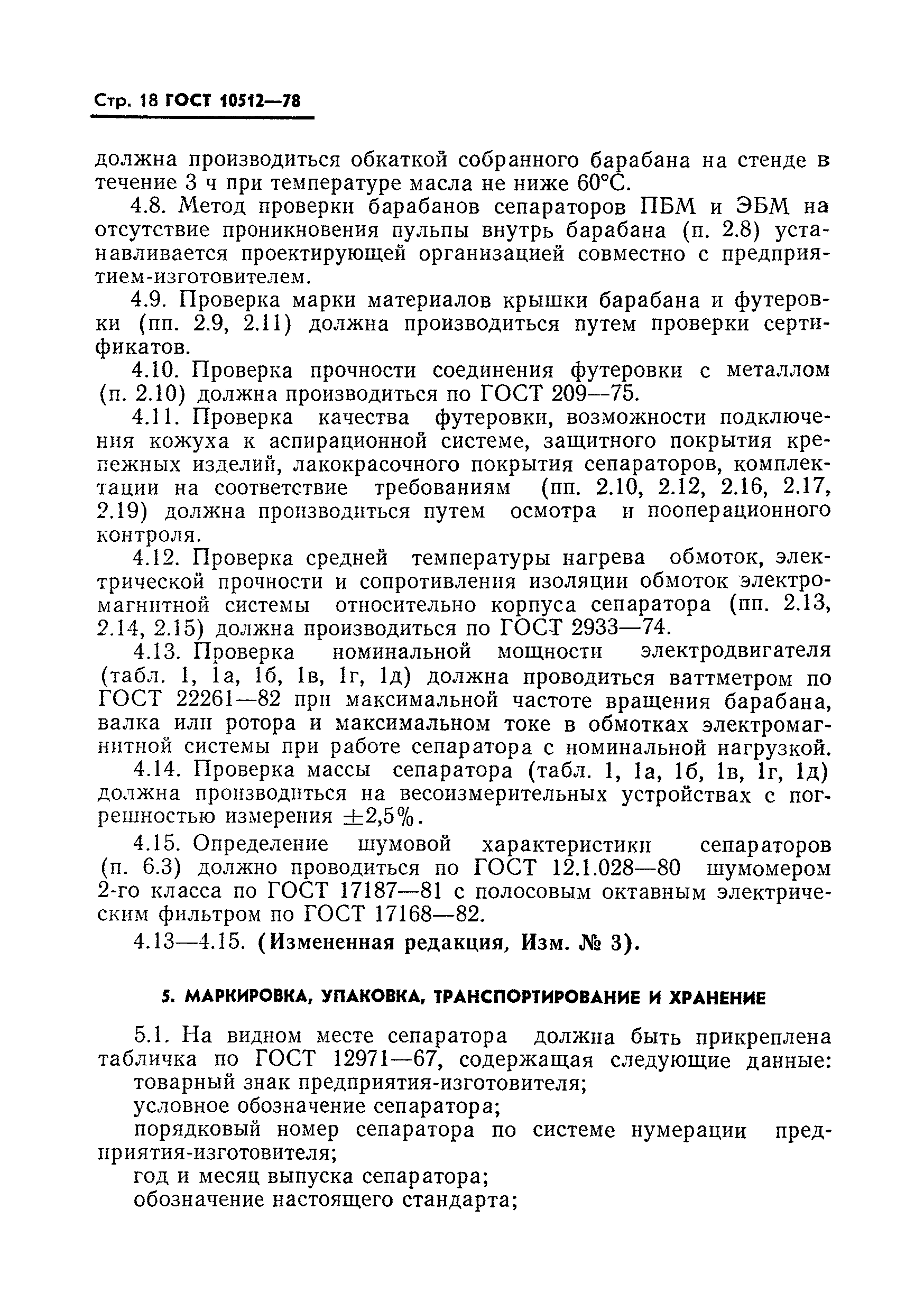 Страница 19 ГОСТ 10512-78