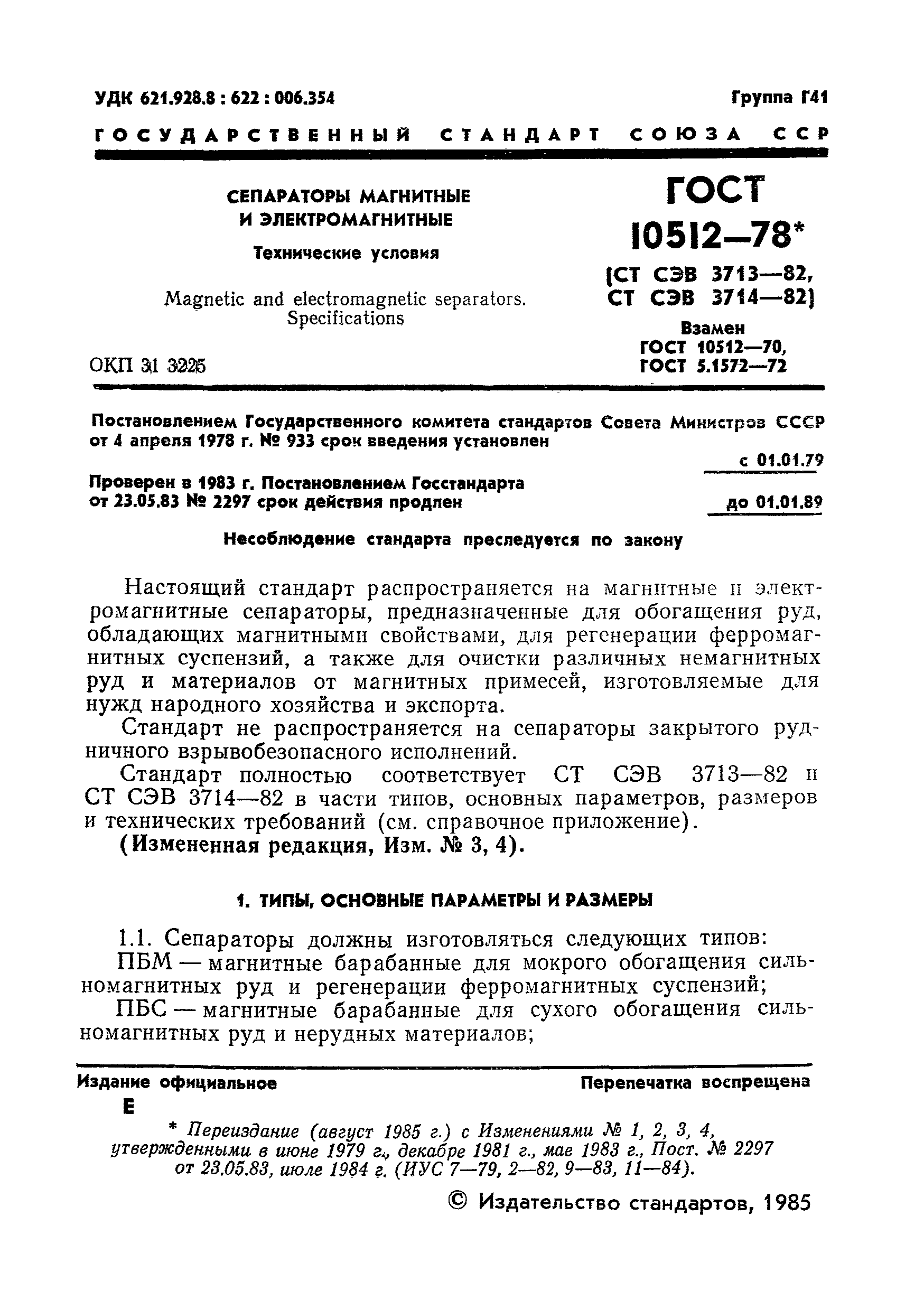 Страница 2 ГОСТ 10512-78