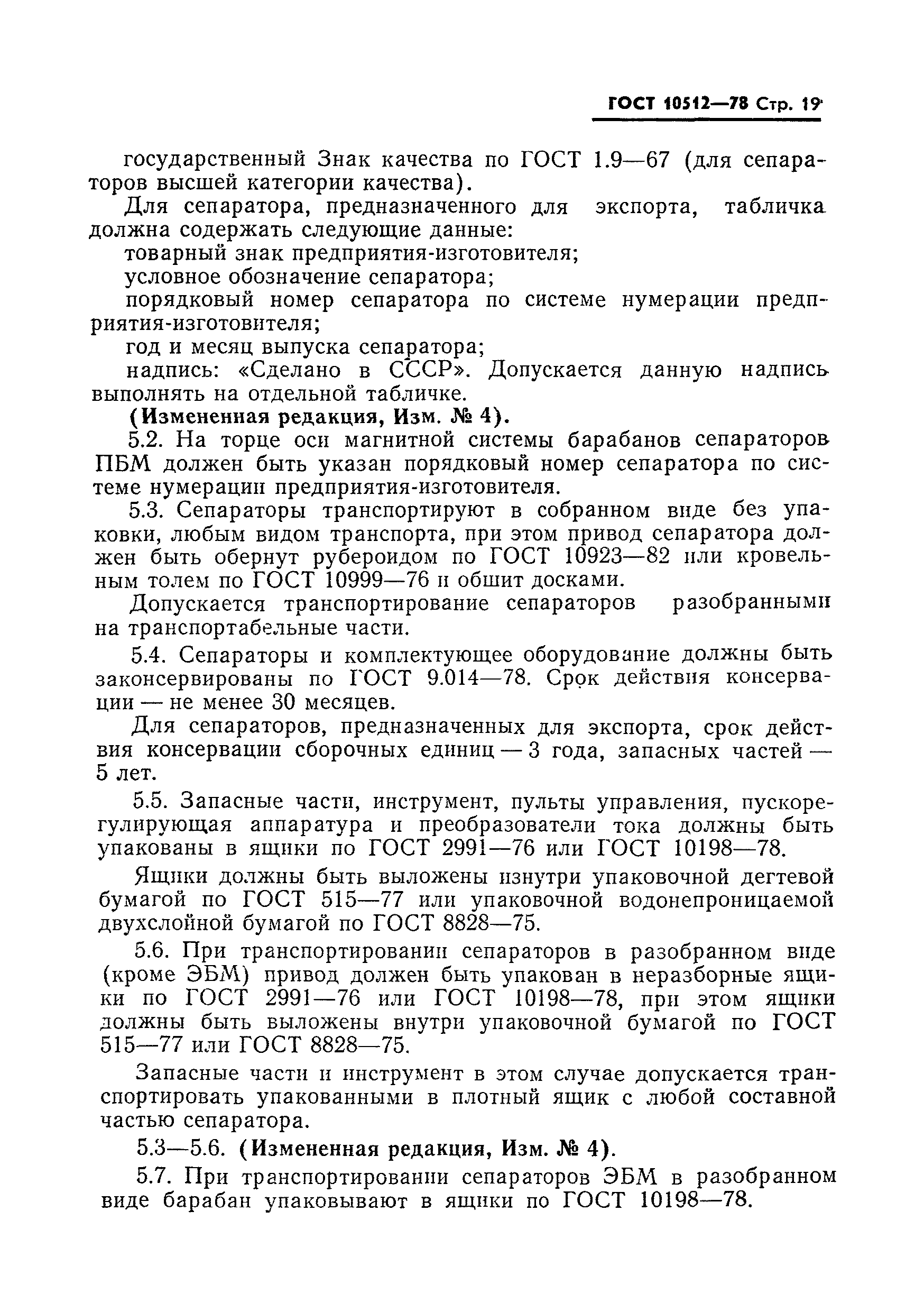 Страница 20 ГОСТ 10512-78