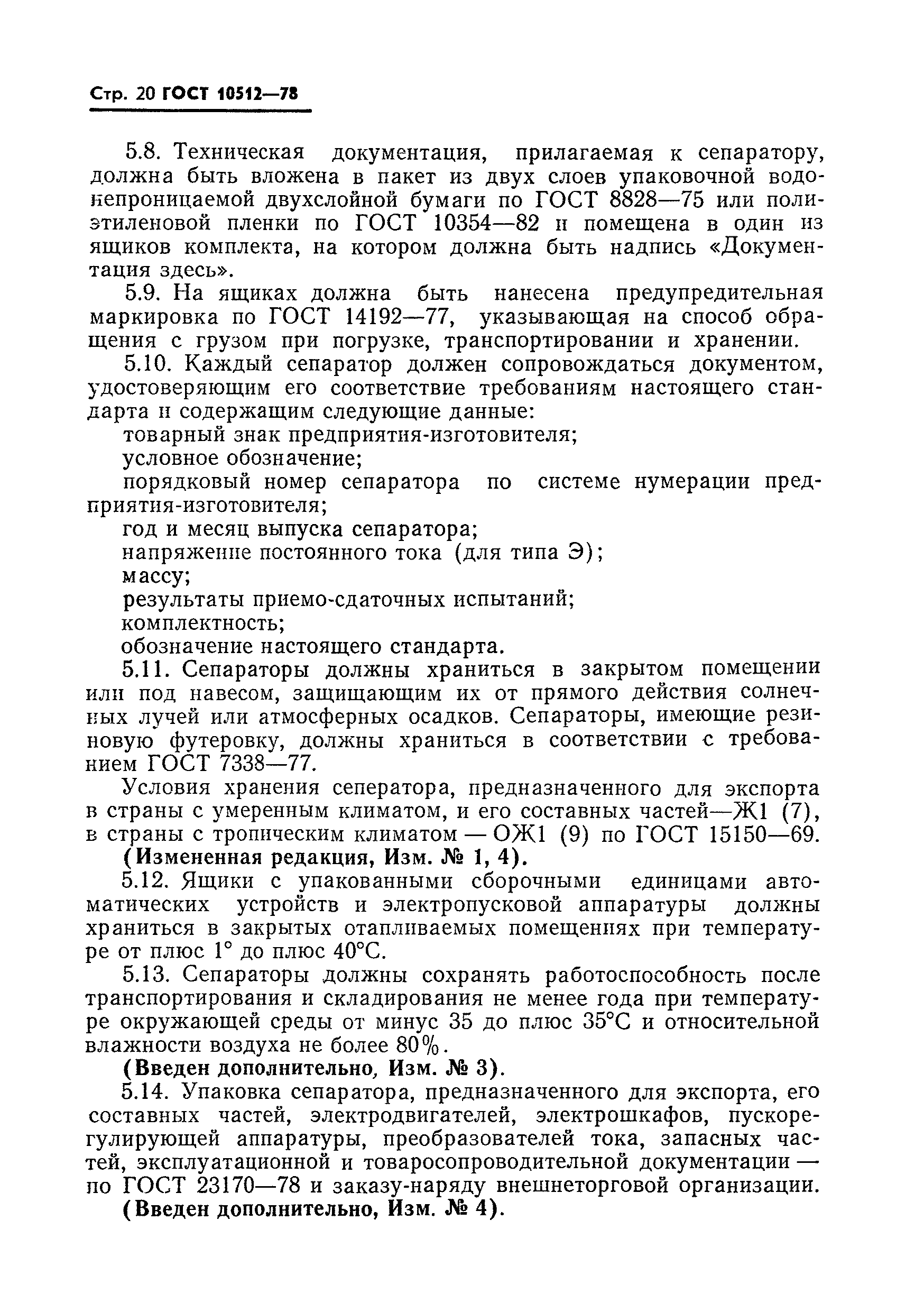 Страница 21 ГОСТ 10512-78