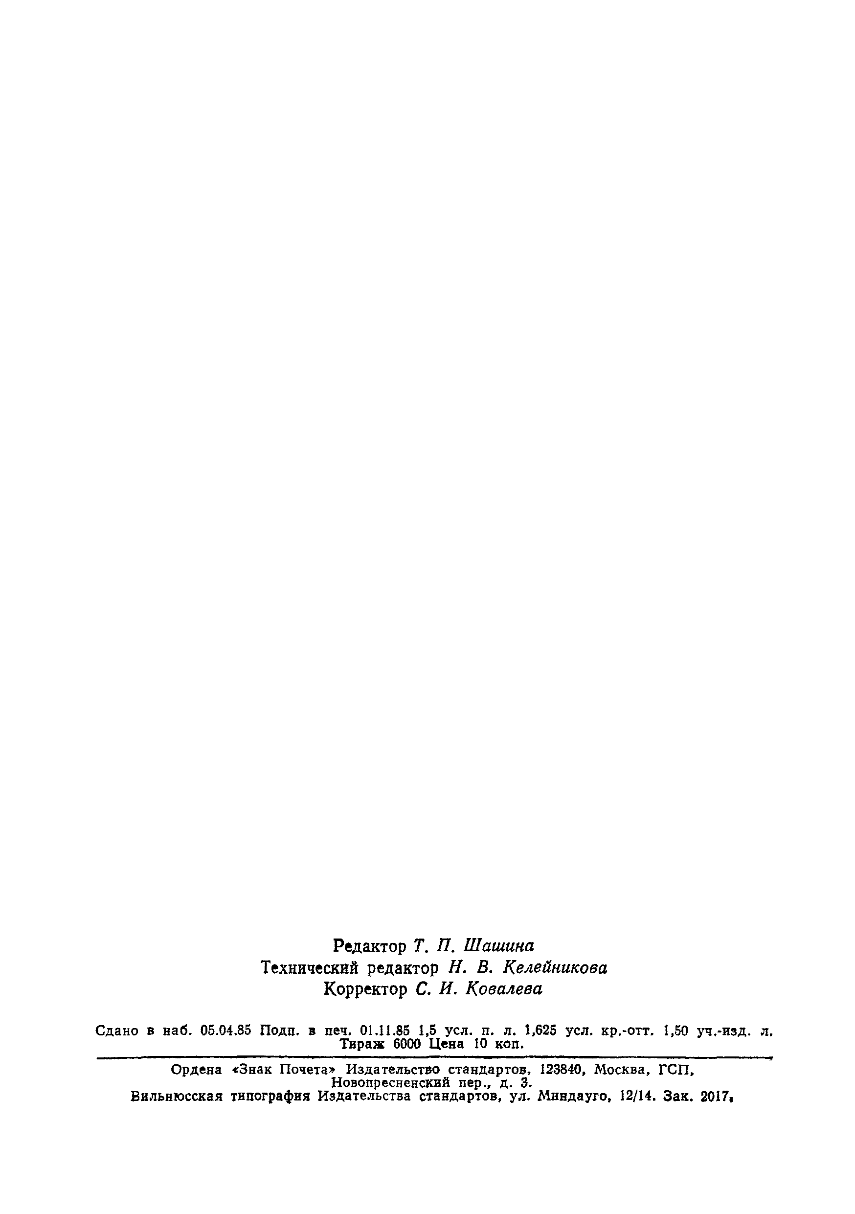 Страница 25 ГОСТ 10512-78