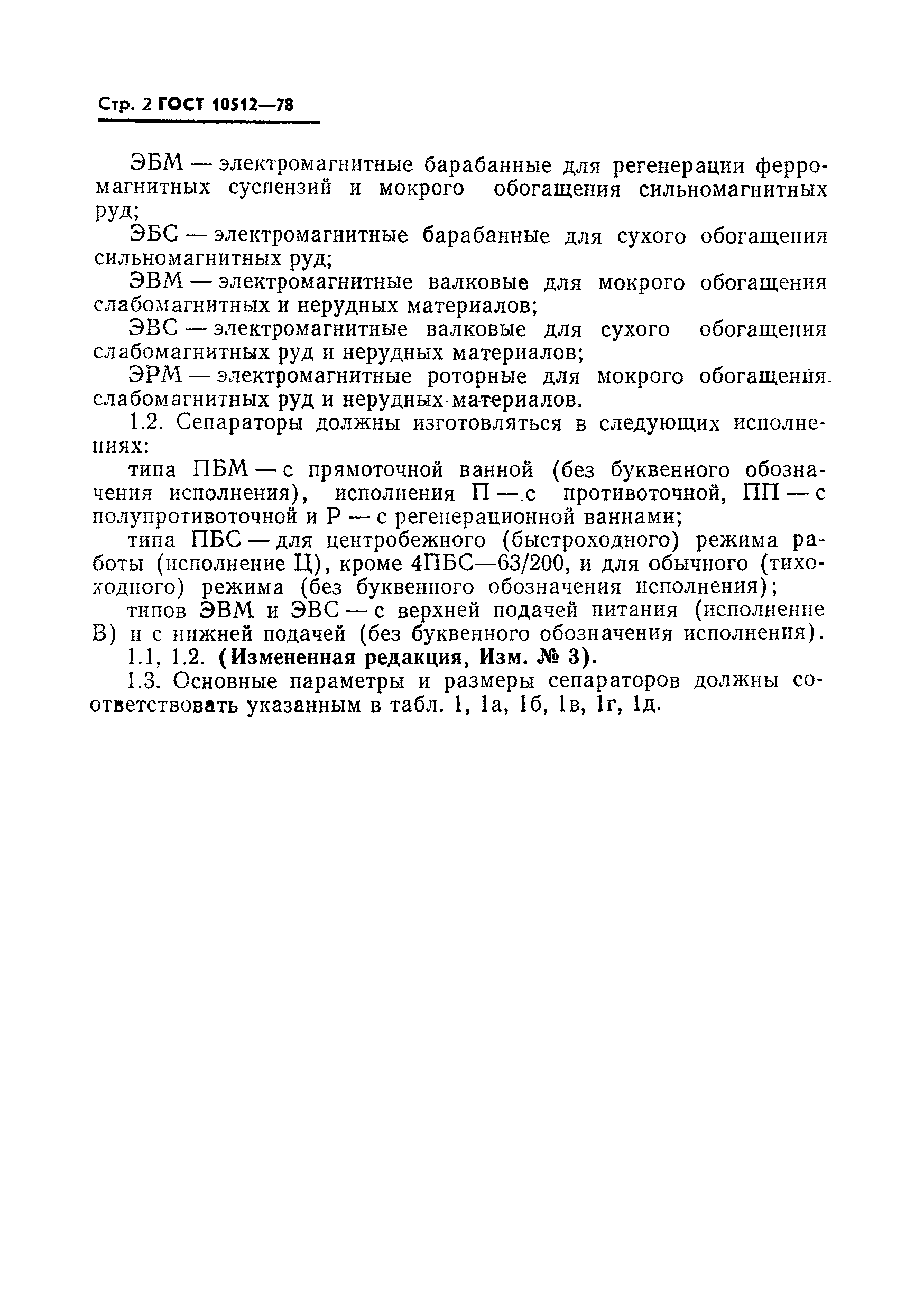 Страница 3 ГОСТ 10512-78