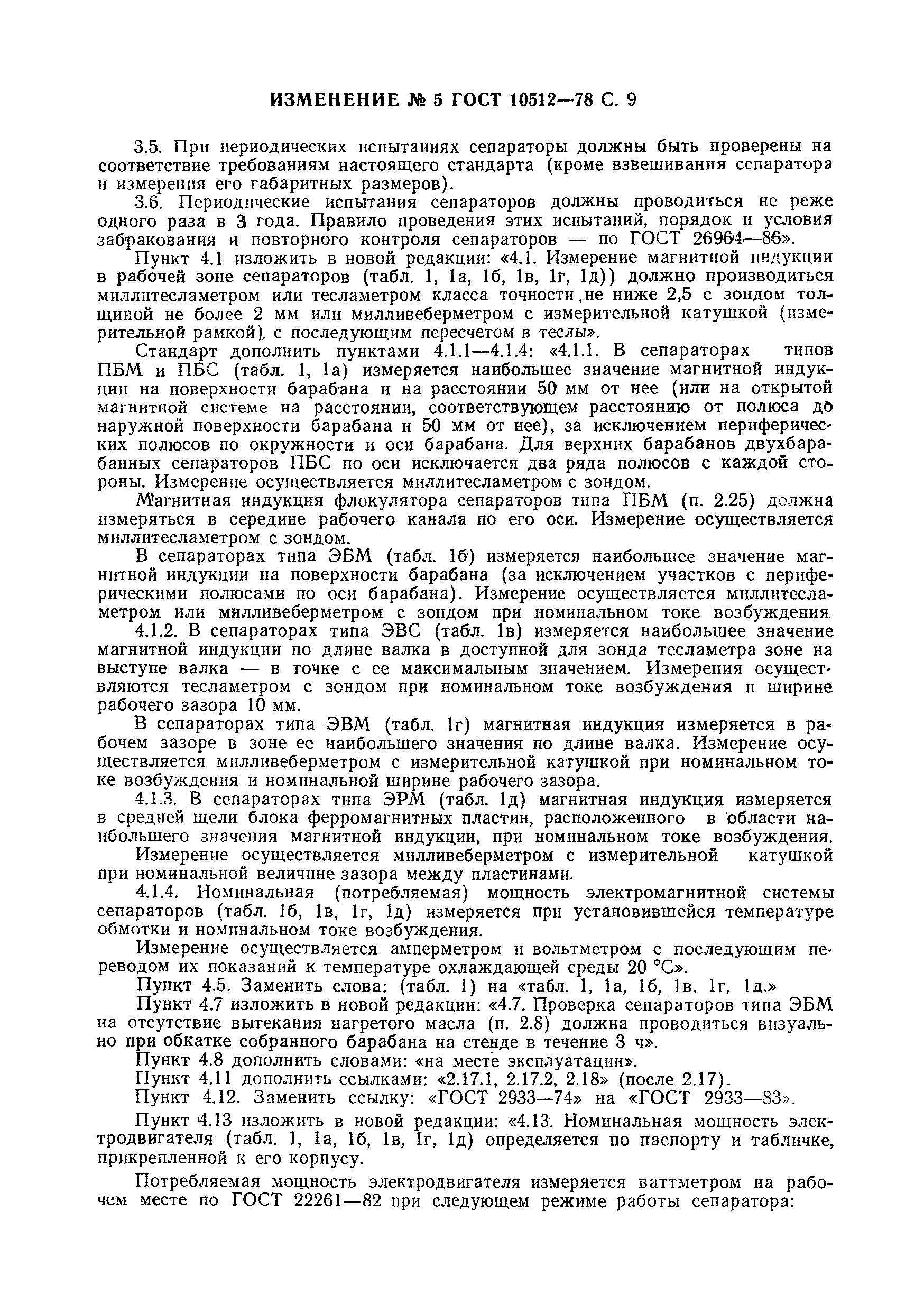 Страница 34 ГОСТ 10512-78