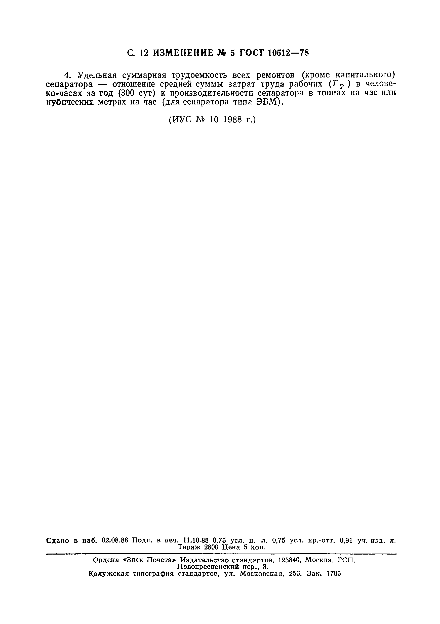 Страница 37 ГОСТ 10512-78