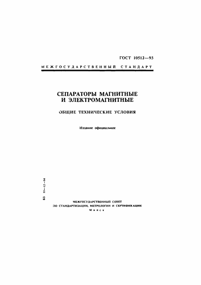 Страница 1 ГОСТ 10512-93