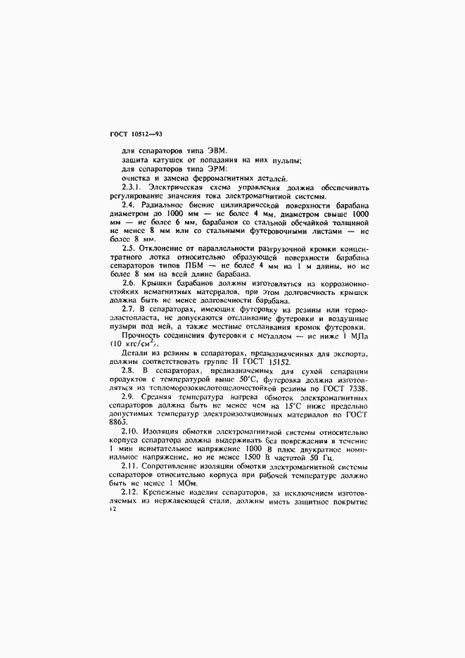 Страница 14 ГОСТ 10512-93