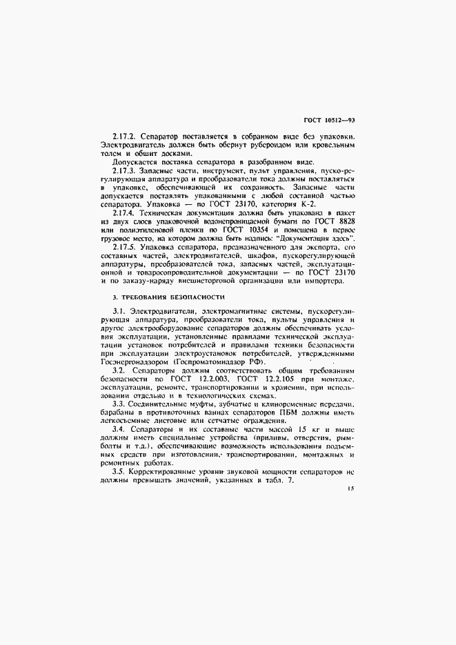 Страница 17 ГОСТ 10512-93