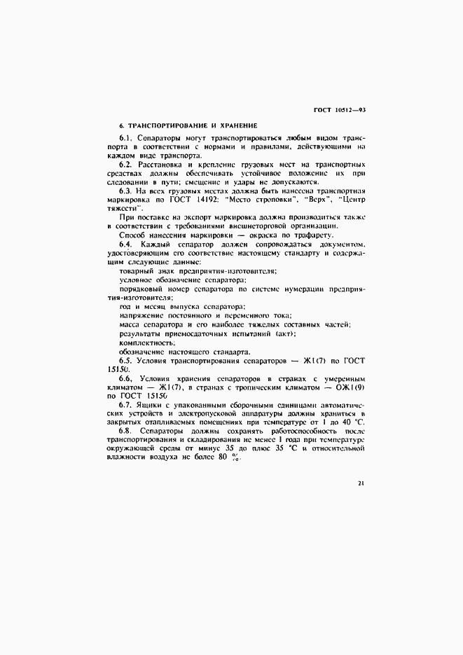 Страница 23 ГОСТ 10512-93