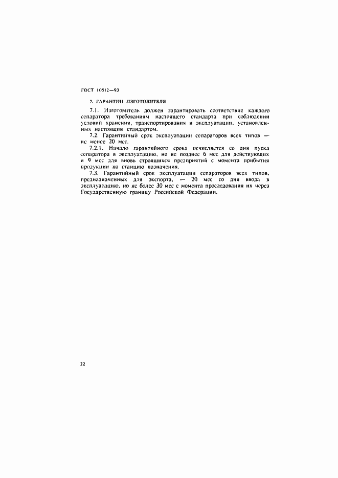 Страница 24 ГОСТ 10512-93