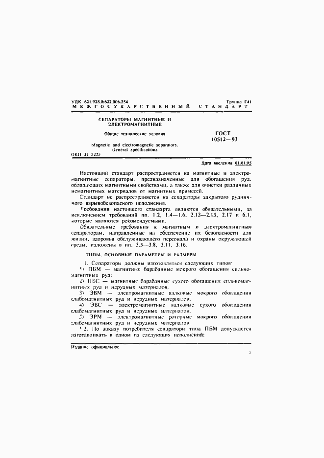 Страница 3 ГОСТ 10512-93