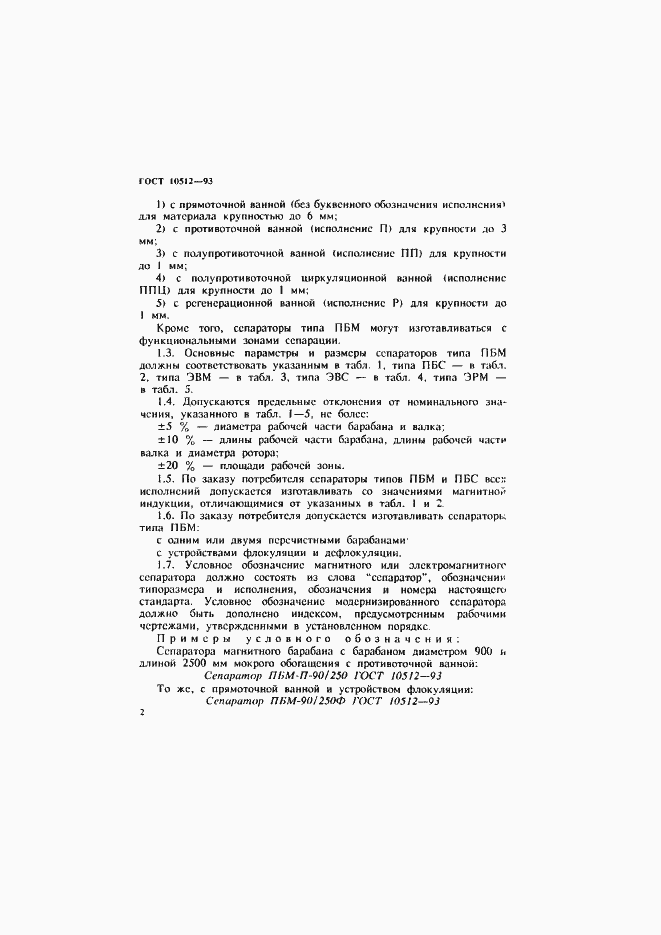 Страница 4 ГОСТ 10512-93
