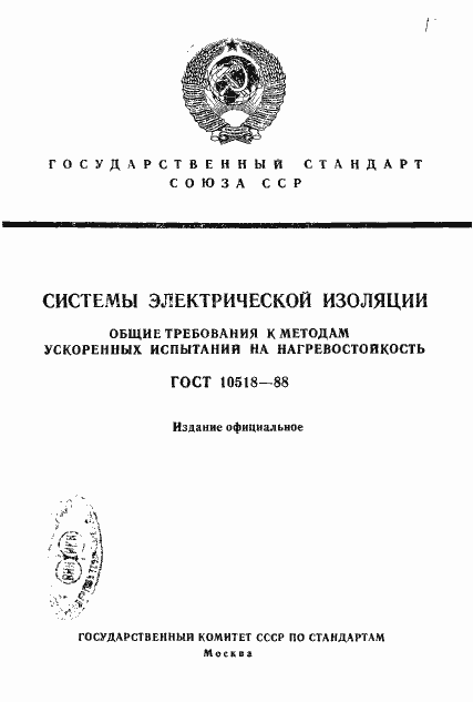 Страница 1 ГОСТ 10518-88