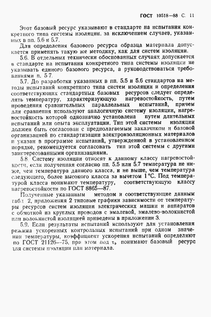 Страница 12 ГОСТ 10518-88