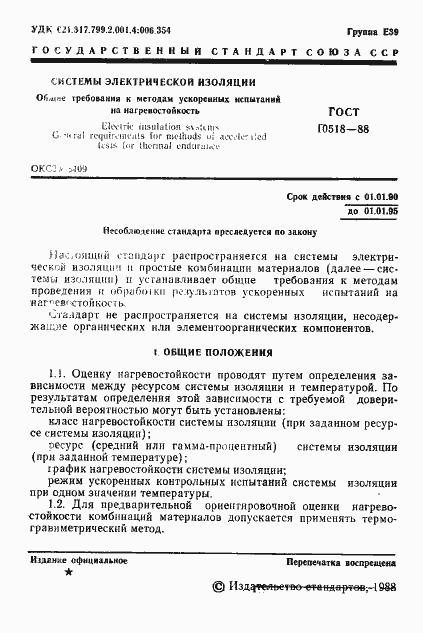 Страница 2 ГОСТ 10518-88