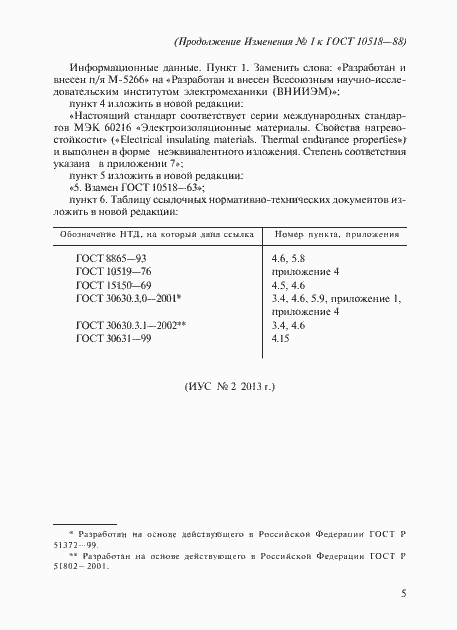 Страница 35 ГОСТ 10518-88