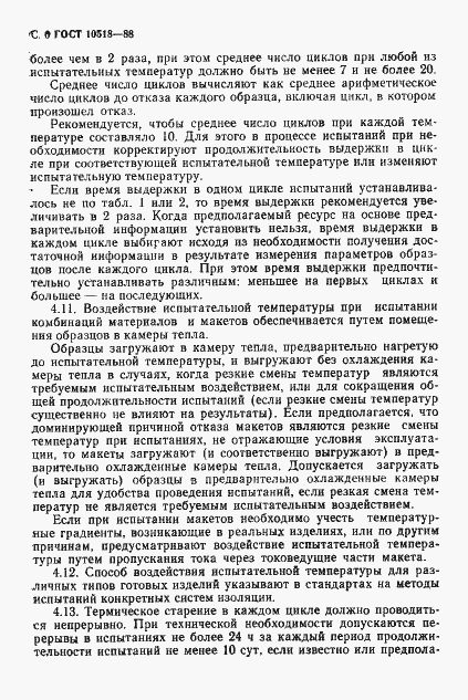 Страница 7 ГОСТ 10518-88