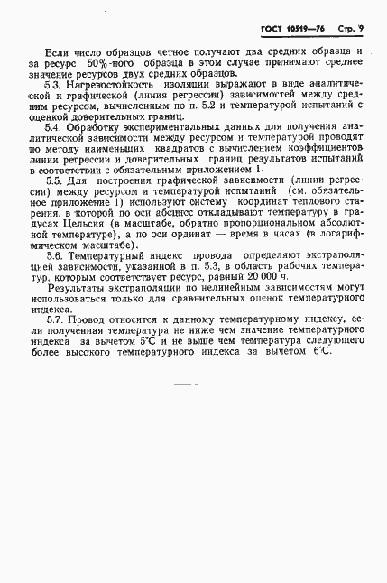Страница 12 ГОСТ 10519-76