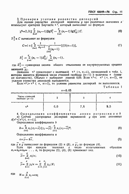 Страница 14 ГОСТ 10519-76