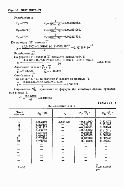 Страница 19 ГОСТ 10519-76