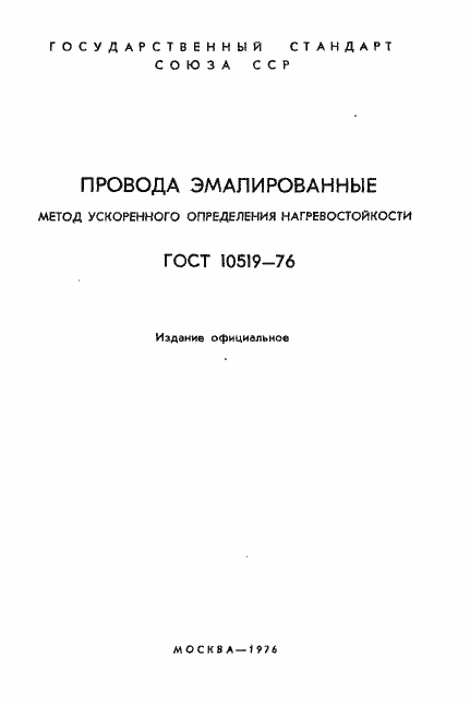 Страница 2 ГОСТ 10519-76