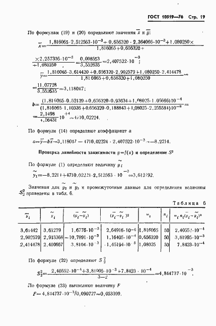 Страница 22 ГОСТ 10519-76