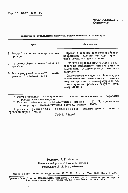 Страница 25 ГОСТ 10519-76