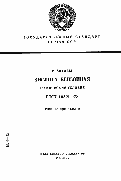 Страница 1 ГОСТ 10521-78