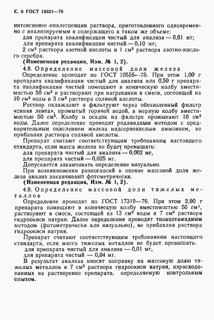 Страница 7 ГОСТ 10521-78