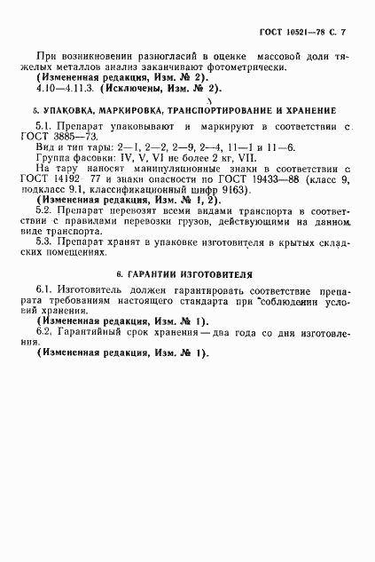 Страница 8 ГОСТ 10521-78