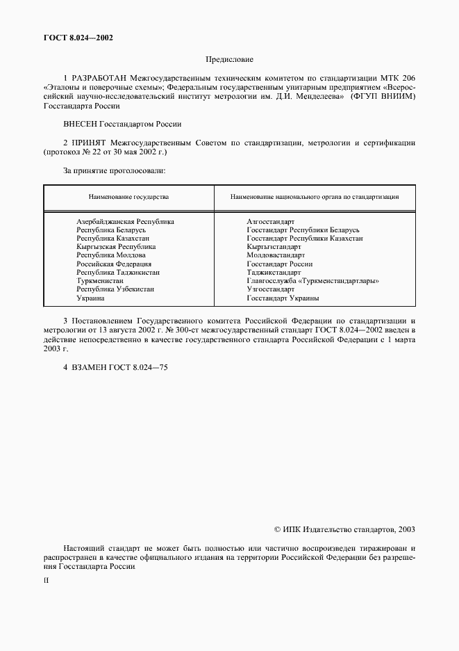 Страница 2 ГОСТ 8.024-2002