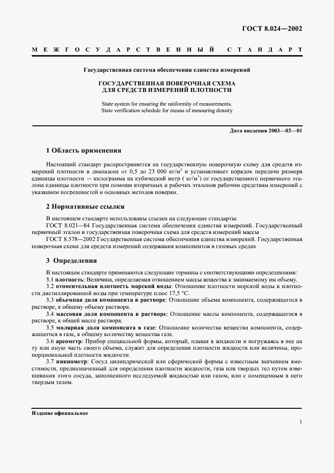 Страница 5 ГОСТ 8.024-2002