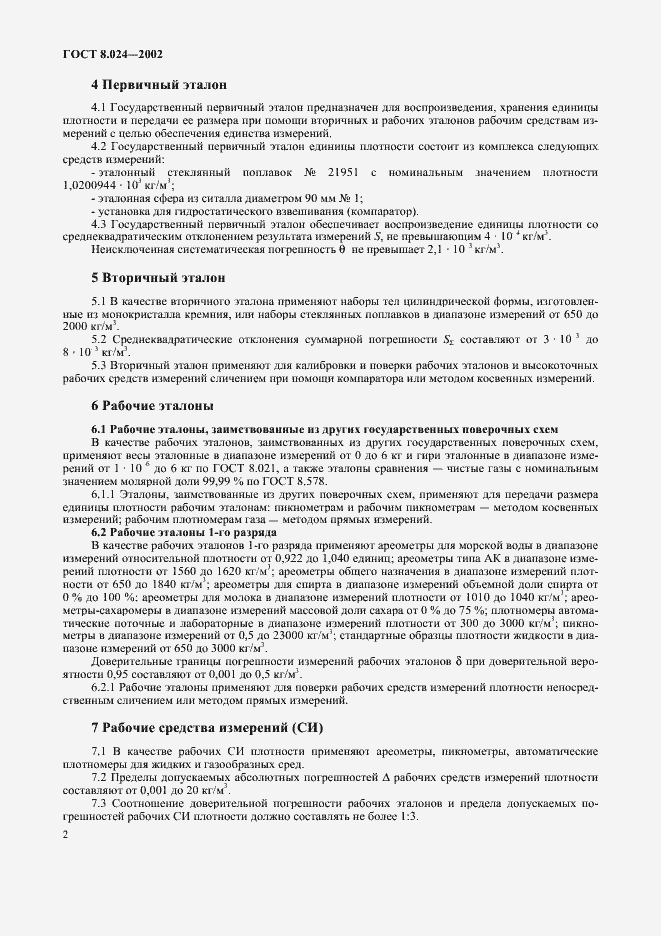Страница 6 ГОСТ 8.024-2002