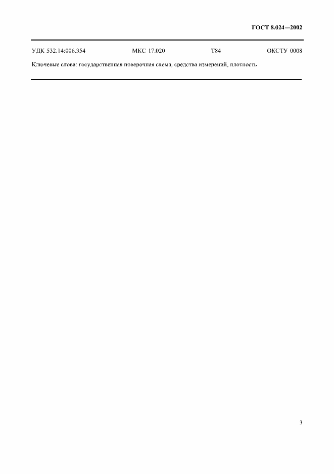 Страница 7 ГОСТ 8.024-2002