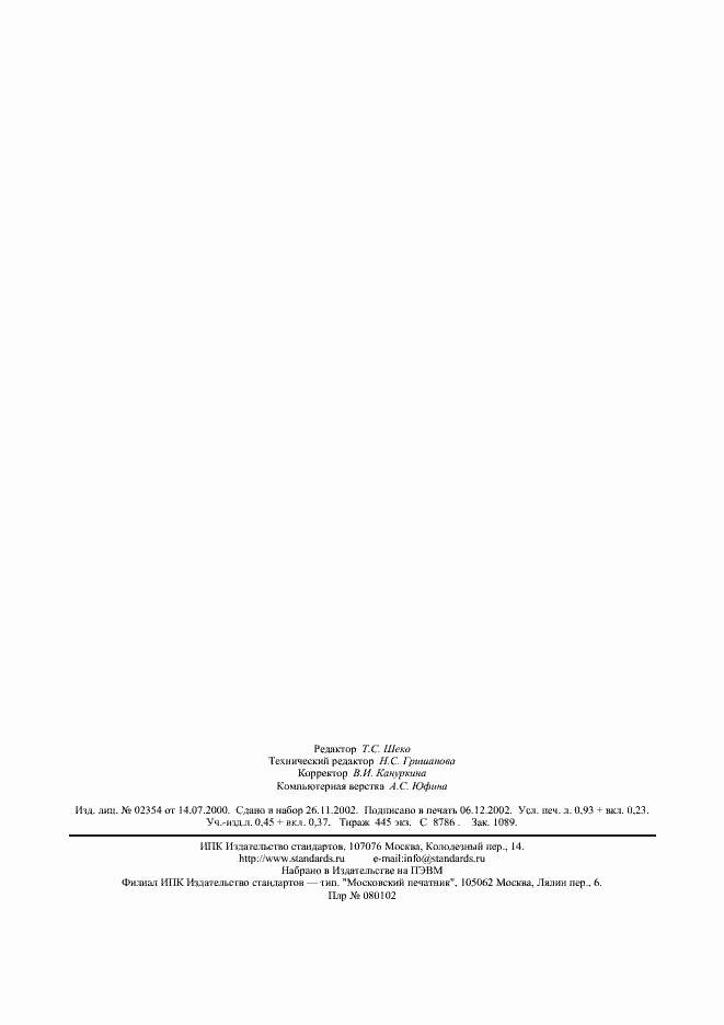 Страница 8 ГОСТ 8.024-2002