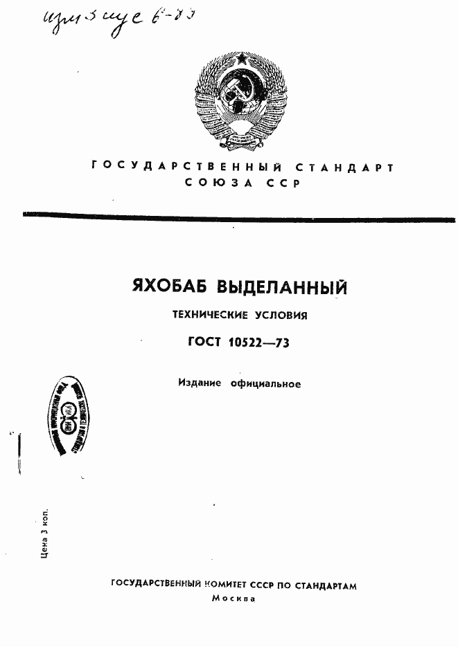 Страница 1 ГОСТ 10522-73