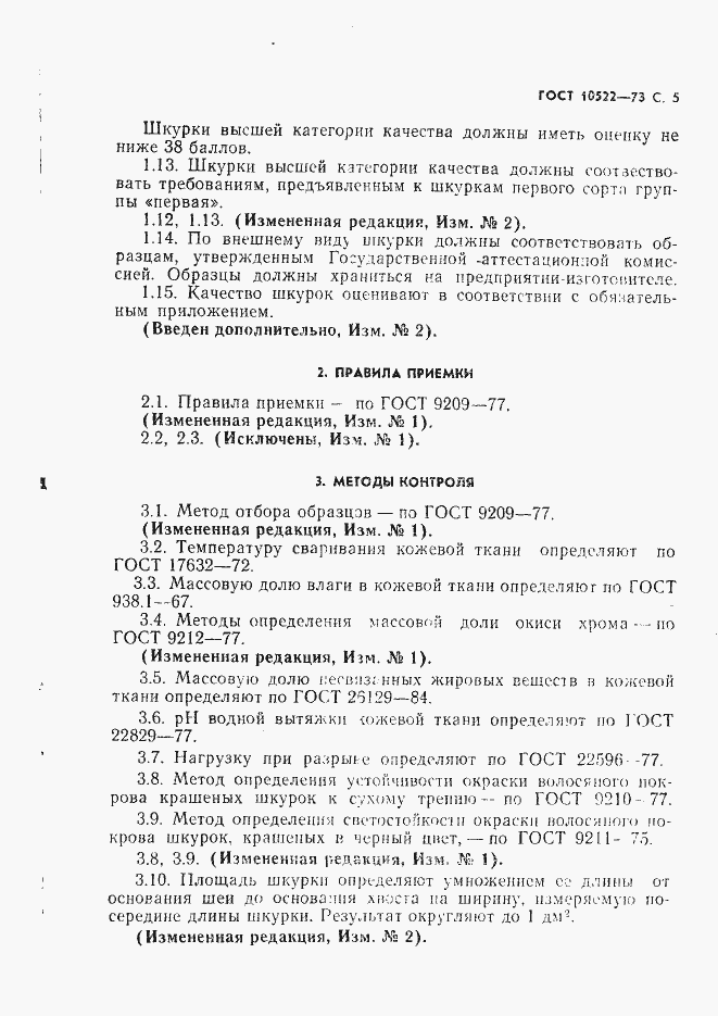 Страница 6 ГОСТ 10522-73