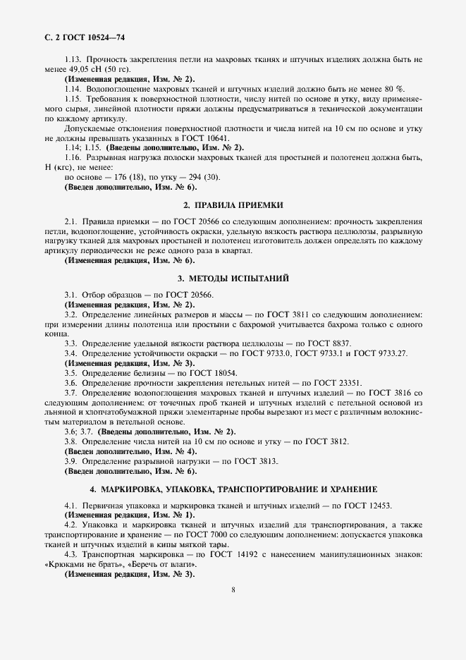 Страница 2 ГОСТ 10524-74