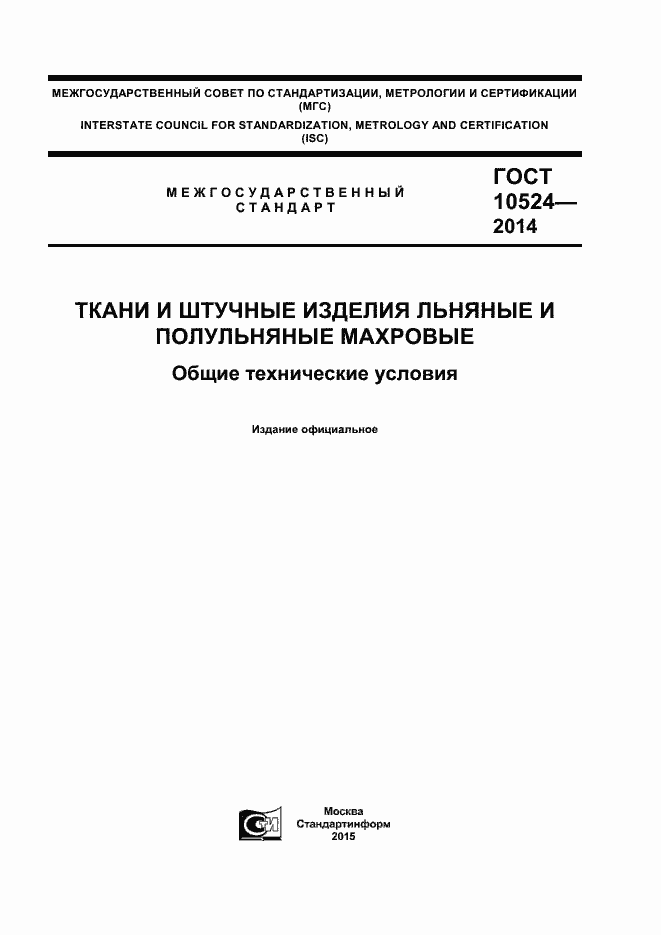 Страница 1 ГОСТ 10524-2014