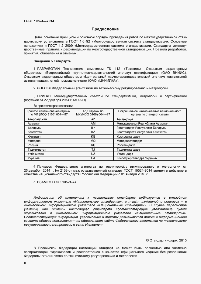 Страница 2 ГОСТ 10524-2014