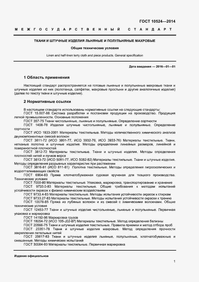 Страница 3 ГОСТ 10524-2014